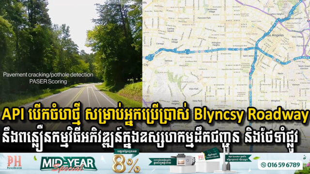 Bentley Systems ណែនាំ API បើកចំហថ្មី និង Self-Service Tools សម្រាប់ Blyncsy Roadway Intelligence ដើម្បីពន្លឿនការអភិវឌ្ឍន៍កម្មវិធីច្នៃប្រឌិត