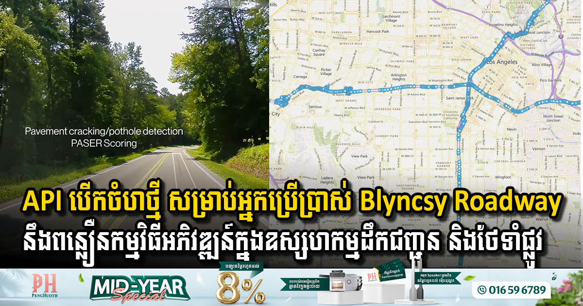 Bentley Systems ណែនាំ API បើកចំហថ្មី និង Self-Service Tools សម្រាប់ Blyncsy Roadway Intelligence ដើម្បីពន្លឿនការអភិវឌ្ឍន៍កម្មវិធីច្នៃប្រឌិត