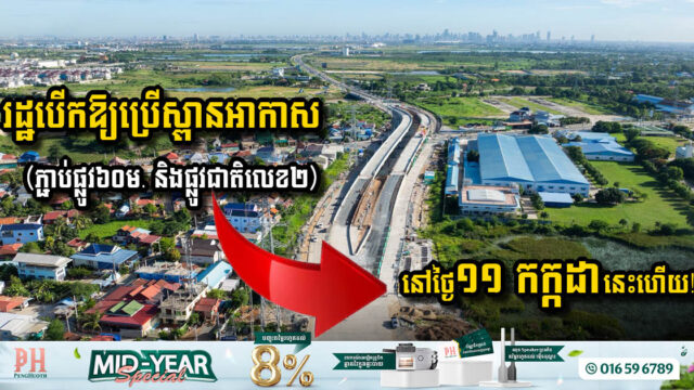 រដ្ឋប្រកាសបើកឱ្យប្រើបណ្តោះអាសន្នស្ពានអាកាស “សម្តេចធិបតី”  នៅថ្ងៃទី១១ កក្កដានេះ!