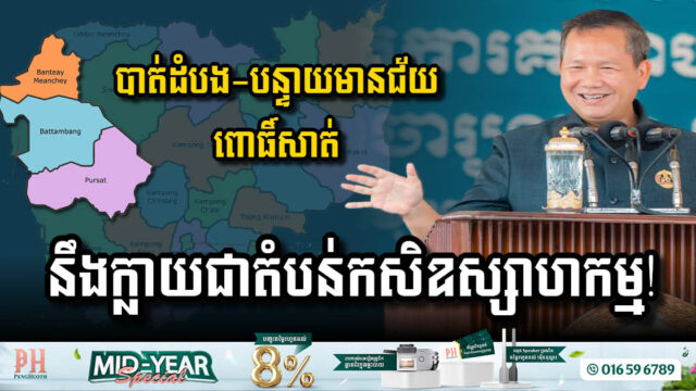 រដ្ឋបង្ហាញផែនការបង្កើតតំបន់កសិឧស្សាហកម្មនៅខេត្តចំនួនបី ដើម្បី​ជំរុញ​សេដ្ឋកិច្ច​នៅ​តំបន់ភាគ​ខាងលិចនៃ​ប្រទេស​កម្ពុជា