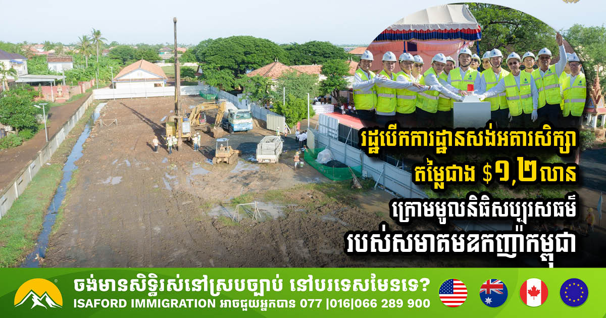 រដ្ឋបើកការដ្ឋានសង់អគារសិក្សាតម្លៃជាង $១,២លាន ក្រោមមូលនិធិសប្បុរសធម៌ ឆ្នាំ២០២៥ របស់សមាគមឧកញ៉ាកម្ពុជា