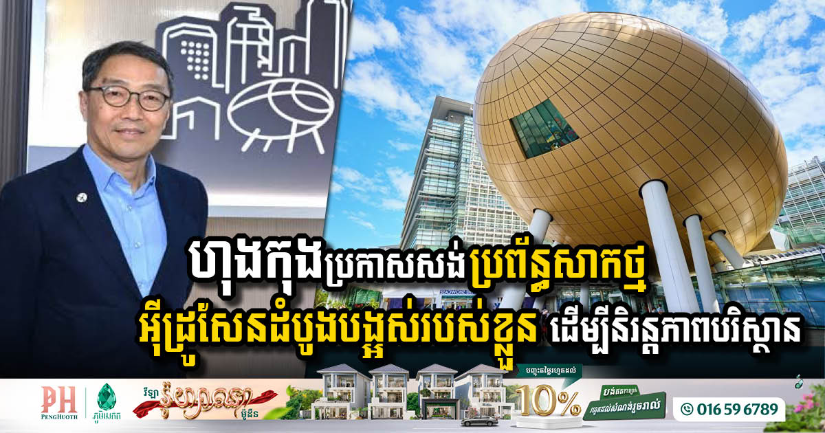 រដ្ឋាភិបាលហុងកុងប្រកាសសង់ប្រព័ន្ធសាកថ្មអ៊ីដ្រូសែនដំបូងបង្អស់របស់ខ្លួន ដើម្បីនិរន្តភាពបរិស្ថាន