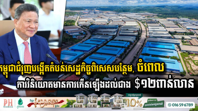 កម្ពុជាកំពុងពន្លឿនការអភិវឌ្ឍន៍តំបន់សេដ្ឋកិច្ចពិសេសចំពេលមានការកើនឡើងការវិនិយោគរហូត ៩៦០គម្រោង ត្រឹមឆមាសទី១ឆ្នាំនេះ