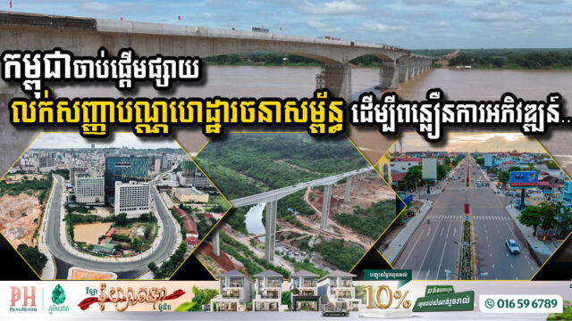កម្ពុជាប្រកាសអនុវត្តការបោះផ្សាយលក់សញ្ញាបណ្ណហេដ្ឋារចនាសម្ព័ន្ធជាផ្លូវការហើយ