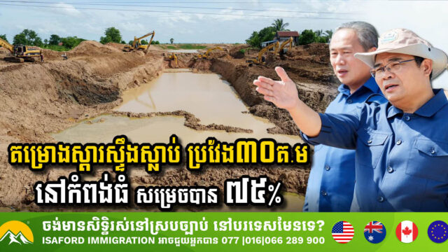 គម្រោងស្ដារស្ទឹងស្លាប់ ប្រវែង ៣០គីឡូម៉ែត្រ នៅខេត្តកំពង់ធំ សម្រេចបាន ៧៥%