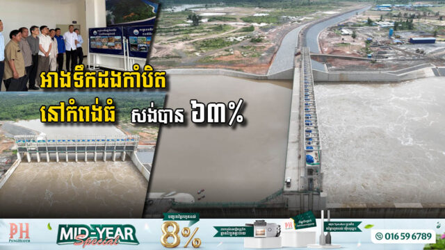 គម្រោងអភិវឌ្ឍន៍អាងទឹកដងកាំបិត ក្នុងខេត្តកំពង់ធំ សាងសង់បានប្រមាណជាង ៦៣ %