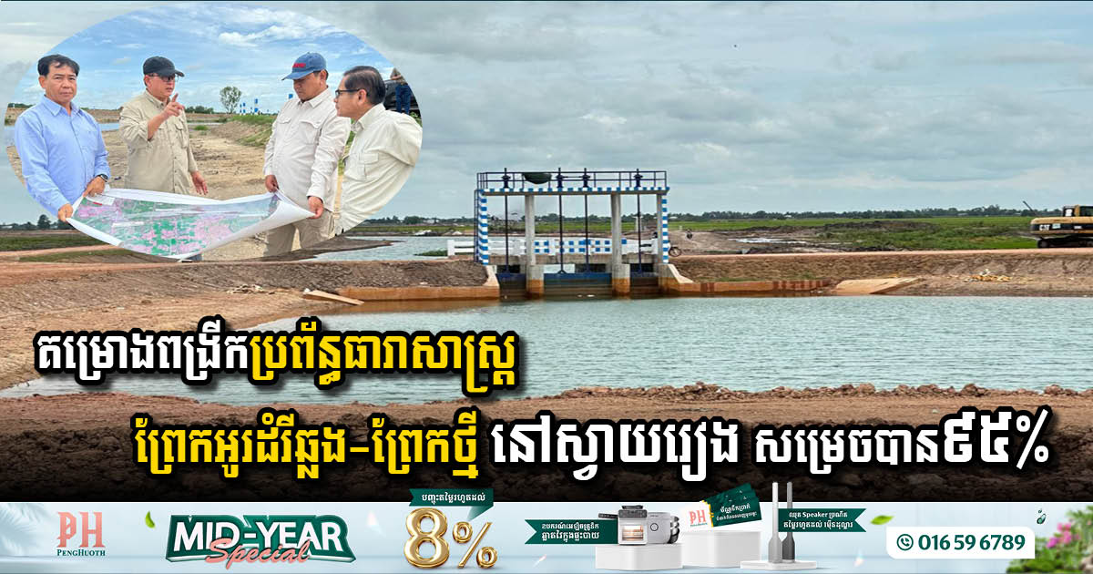 Major Progress in Prek O’Damrey Kres-Prek Thmey Irrigation Expansion Project