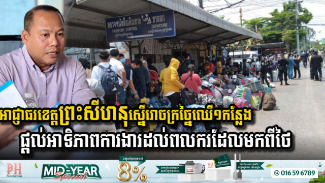 អាជ្ញាធរស្នើរោចក្រច្នៃឈើ១កន្លែងនៅខេត្តព្រះសីហនុ ផ្តល់អាទិភាពការងារដល់ពលករដែលទើបត្រឡប់មកពីថៃ