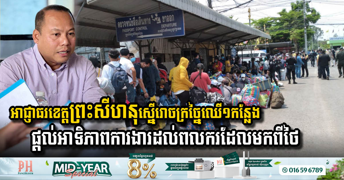 អាជ្ញាធរស្នើរោចក្រច្នៃឈើ១កន្លែងនៅខេត្តព្រះសីហនុ ផ្តល់អាទិភាពការងារដល់ពលករដែលទើបត្រឡប់មកពីថៃ