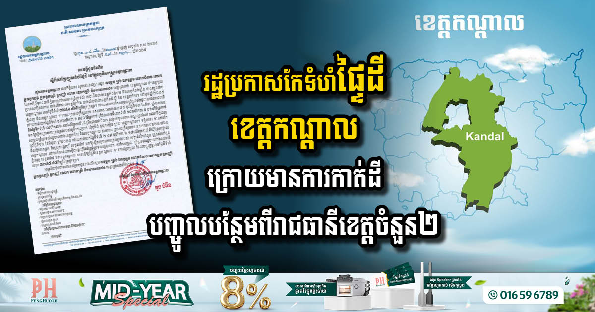 រដ្ឋប្រកាសកែសម្រួលទំហំផ្ទៃដីខេត្តកណ្ដាល  ក្រោយមានការកាត់ដីបញ្ចូលបន្ថែមពីរាជធានីខេត្តចំនួន២