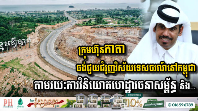ក្រុមហ៊ុនដ៏ធំ១មកពីកាតា ចង់វិនិយោគអភិវឌ្ឍហេដ្ឋារចនាសម្ព័ន្ធ ដើម្បីជួយជំរុញវិស័យទេសចរណ៍នៅកម្ពុជា