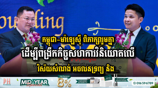 កម្ពុជា-ម៉ាឡេស៊ី ពិភាក្សារួមគ្នាដើម្បីពង្រីកកិច្ចសហការវិនិយោគលើវិស័យសំណង់ និងអចលនទ្រព្យ
