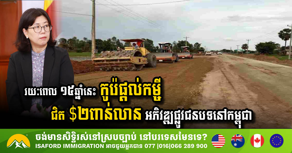 រយៈពេល ១៥ឆ្នាំចុងក្រោយនេះ កូរ៉េផ្តល់កម្ចីជិត $២ពាន់លាន អភិវឌ្ឍផ្លូវជនបទនៅកម្ពុជា