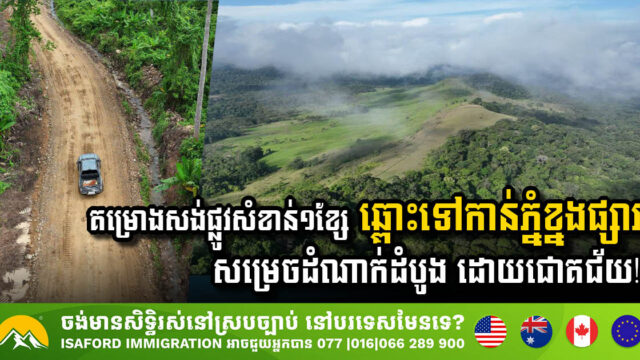 គម្រោងសង់ផ្លូវសំខាន់១ខ្សែ ឆ្ពោះទៅកាន់ភ្នំខ្នងផ្សារ សម្រេចដំណាក់កាលសំខាន់ដោយជោគជ័យ!