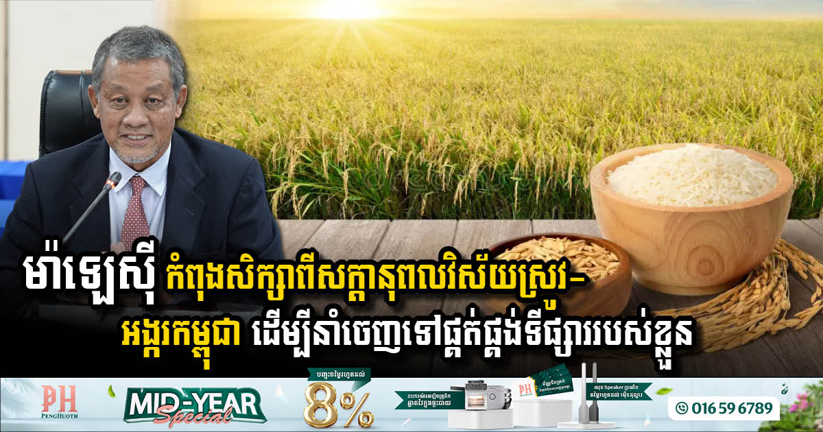 ប្រតិភូម៉ាឡេស៊ី កំពុងសិក្សាពីសក្ដានុពលវិស័យស្រូវអង្ករកម្ពុជា ដើម្បីនាំចេញទៅទីផ្សាររបស់ខ្លួនដែលកំពុងខ្វះខាត