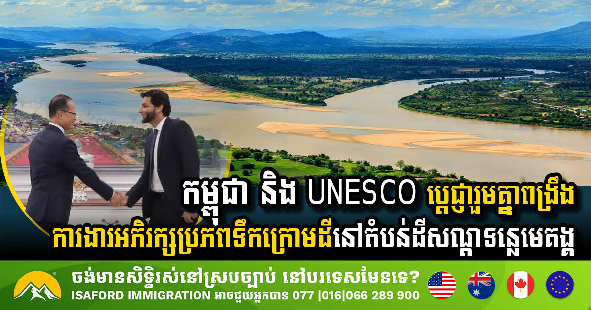 កម្ពុជា និង UNESCO ប្តេជ្ញារួមគ្នាពង្រឹងការងារអភិរក្សប្រភពទឹកក្រោមដីនៅតំបន់ដីសណ្ដទន្លេមេគង្គ