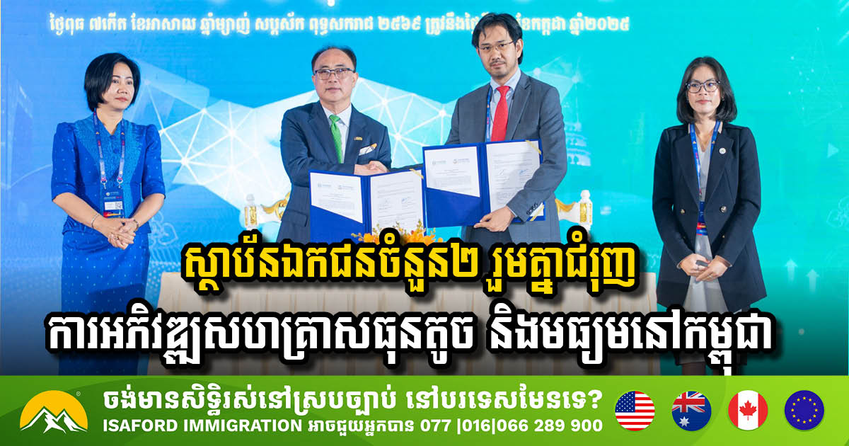 សភាពាណិជ្ជកម្ម និងសហគ្រិនខ្មែរ រួមគ្នាជំរុញការអភិវឌ្ឍសហគ្រាសធុនតូច និងមធ្យមនៅកម្ពុជា