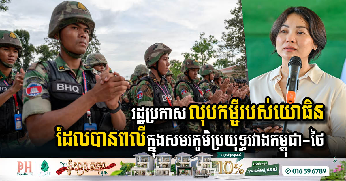 ធនាគារជាតិណែនាំឱ្យធនាគារលុបចោលកម្ចីរបស់យោធិន ដែលបានពលីក្នុងសមរភូមិប្រយុទ្ធរវាងកម្ពុជា-ថៃ