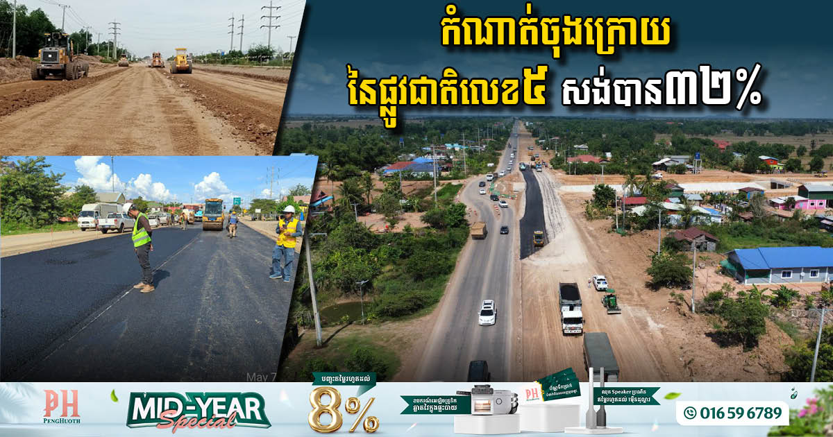 មកដល់ពេលនេះ កំណាត់ចុងក្រោយនៃផ្លូវជាតិលេខ៥ (សិរីសោភ័ណ-ប៉ោយប៉ែត) សង់បាន ៣២%