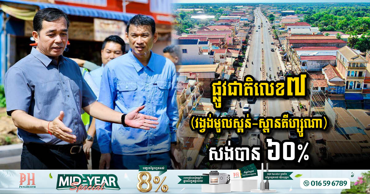 គម្រោងពង្រីកផ្លូវជាតិលេខ៧ ទៅជា៤គន្លង (ពីរង្វង់មូលស្គន់ ដល់ គល់ស្ពានគីហ្សូណា)សម្រេចបាន៦០%