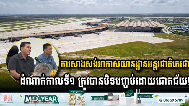 រដ្ឋប្រកាសបិទបញ្ចប់ការសាងសង់អាកាសយានដ្ឋានអន្តរជាតិតេជោ ដំណាក់កាលទី១ ដោយជោគជ័យ ដើម្បីត្រៀមបើក…