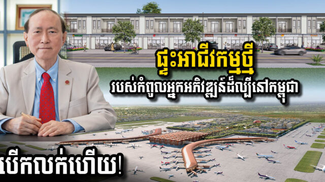 គម្រោងថ្មី របស់លោកអ្នកឧកញ៉ា បណ្ឌិត ពុង ឃាវសែ ជិតព្រលានយន្តហោះអន្តរជាតិតេជោ ទទួលជោគជ័យខ្លាំង បើកលក់ថ្ងៃទី១ កក់ជិត ១០០ល្វែង