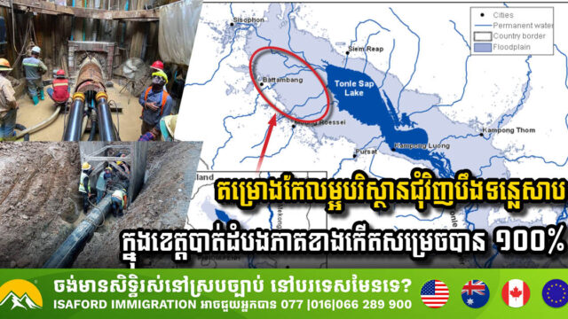 គម្រោងកែលម្អបរិស្ថានជុំវិញបឹងទន្លេសាបក្នុងខេត្តបាត់ដំបងភាគខាងកើតសម្រេចបាន ១០០% ខណៈខាងលិចសម្រេចបាន ៧៦%