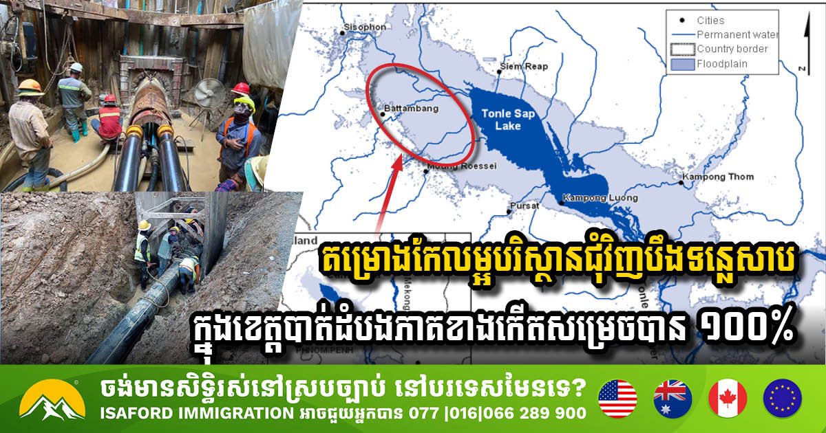 គម្រោងកែលម្អបរិស្ថានជុំវិញបឹងទន្លេសាបក្នុងខេត្តបាត់ដំបងភាគខាងកើតសម្រេចបាន ១០០% ខណៈខាងលិចសម្រេចបាន ៧៦%