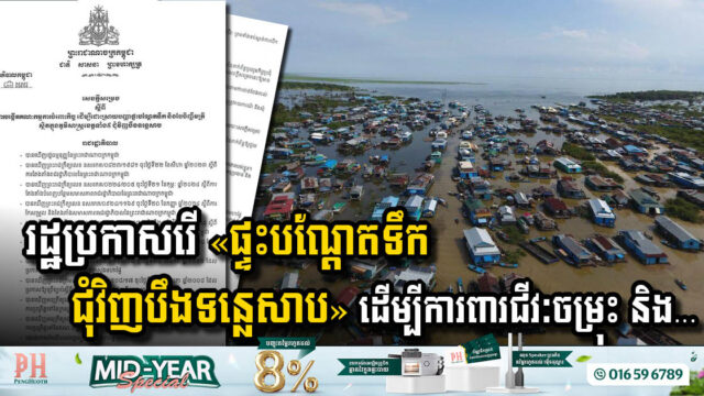 Government Takes Action to Relocate Floating Houses Around Tonle Sap Lake to Safeguard Biodiversity