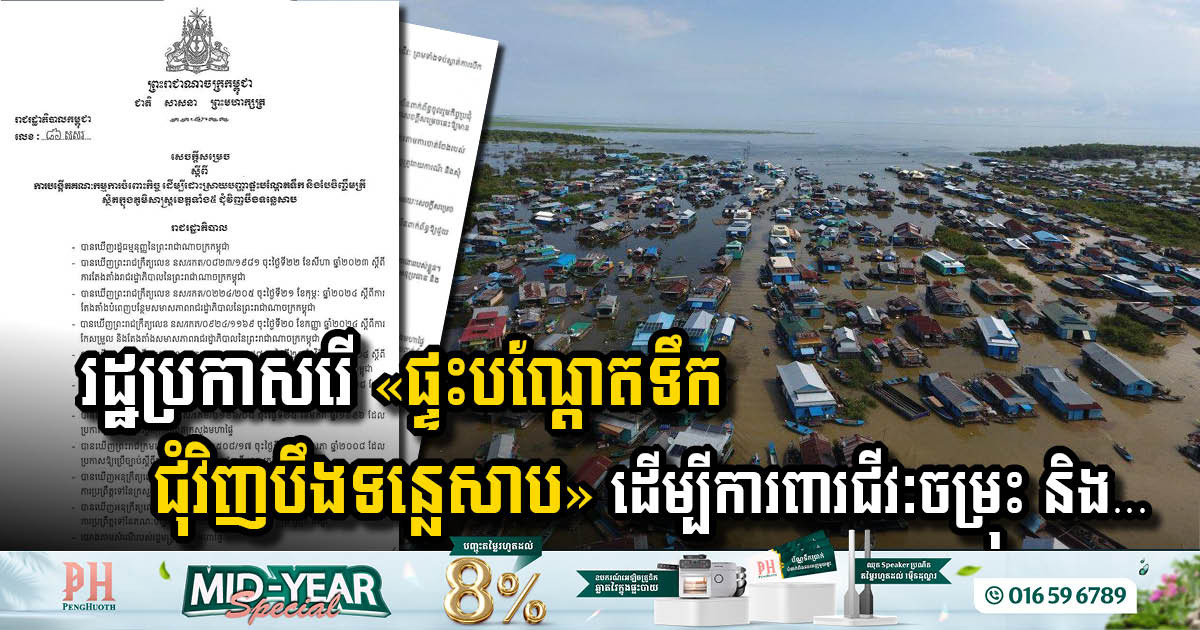 Government Takes Action to Relocate Floating Houses Around Tonle Sap Lake to Safeguard Biodiversity