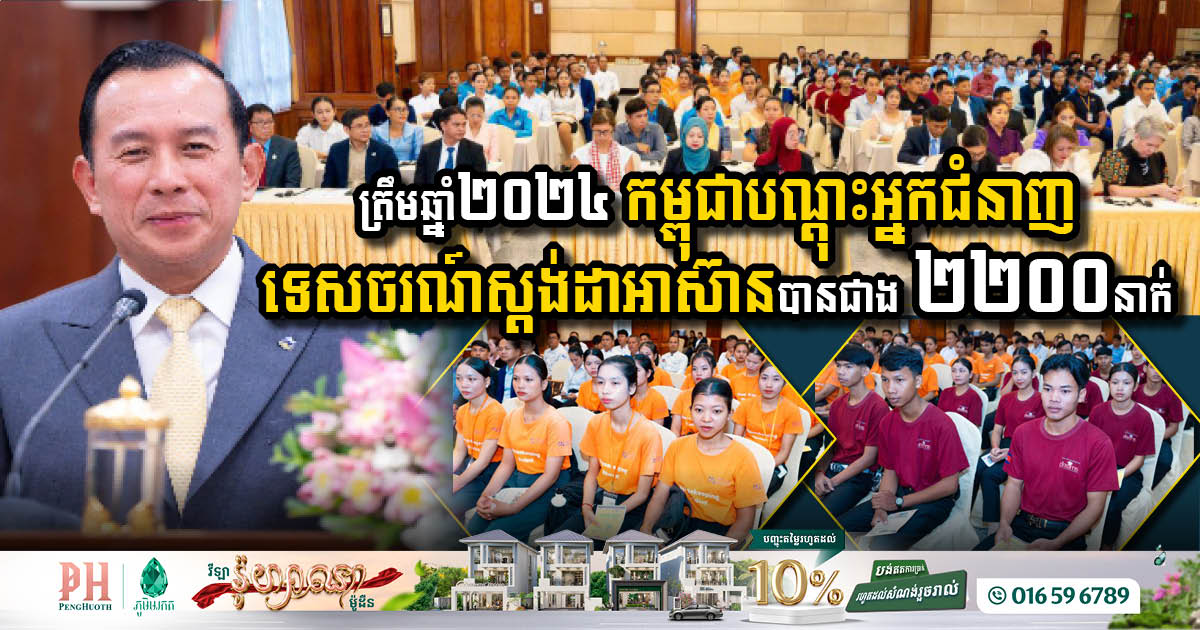 ត្រឹមឆ្នាំ២០២៤៖ កម្ពុជាបណ្ដុះអ្នកជំនាញទេសចរណ៍កម្រិតស្តង់ដាអាស៊ានបានជាង២ពាន់នាក់