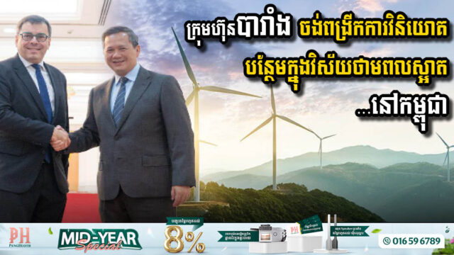 ក្រុមហ៊ុន VINCI ចង់ពង្រីកការវិនិយោគបន្ថែមនៅកម្ពុជា ដោយផ្តោតលើវិស័យថាមពលស្អាត និងទឹកស្អាត