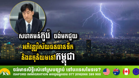 សហគមន៍កូរ៉េ  ចង់មកជួយអភិវឌ្ឍវិស័យធនធានទឹក និងឧតុនិយមនៅកម្ពុជា