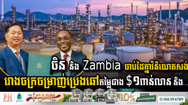 រដ្ឋាភិបាល Zambia សម្រេចចុះកិច្ចព្រមព្រៀងជាមួយចិន ដើម្បីសាងសង់រោងចក្រចម្រាញ់ប្រេងឆៅតម្លៃជាង $១ពាន់លាន
