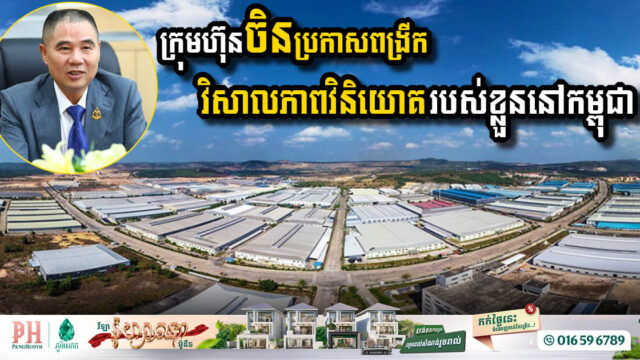 ក្រុមហ៊ុនចិនចំនួន២ មកបង្ហាញផែនការចង់ពង្រីកការវិនិយោគរបស់ខ្លួននៅកម្ពុជា
