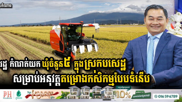 Kampong Speu Province Targets Five Communes for Innovative Agricultural Project