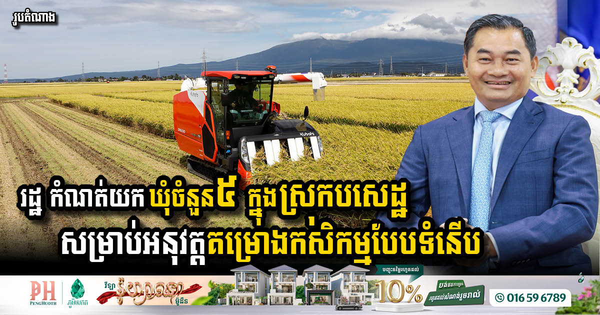 Kampong Speu Province Targets Five Communes for Innovative Agricultural Project