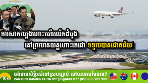 រដ្ឋសម្រចជោគជ័យក្នុងការសាកល្បងការហោះហើរសាកលើកដំបូងនៅព្រលានយន្តហោះតេជោ