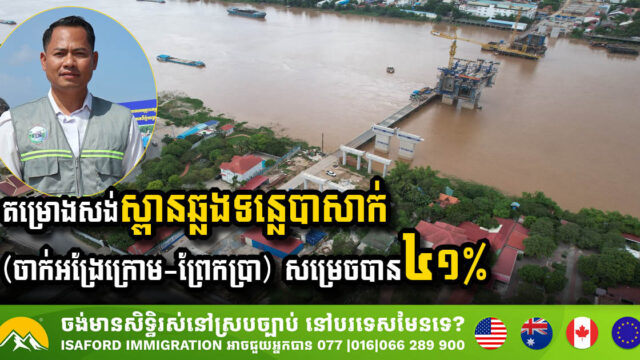 គម្រោងសង់ស្ពានឆ្លងកាត់ទន្លេបាសាក់(ចាក់អង្រែក្រោម-ព្រែកប្រា)សម្រេចបាន ៤១%