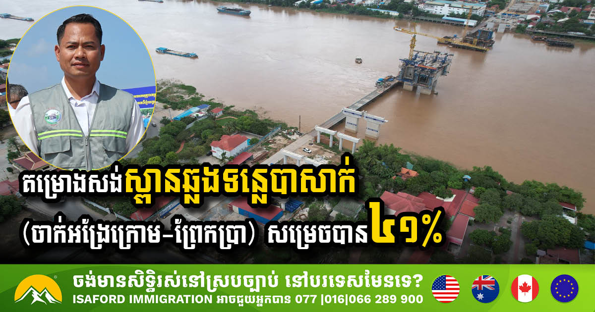 គម្រោងសង់ស្ពានឆ្លងកាត់ទន្លេបាសាក់(ចាក់អង្រែក្រោម-ព្រែកប្រា)សម្រេចបាន ៤១%