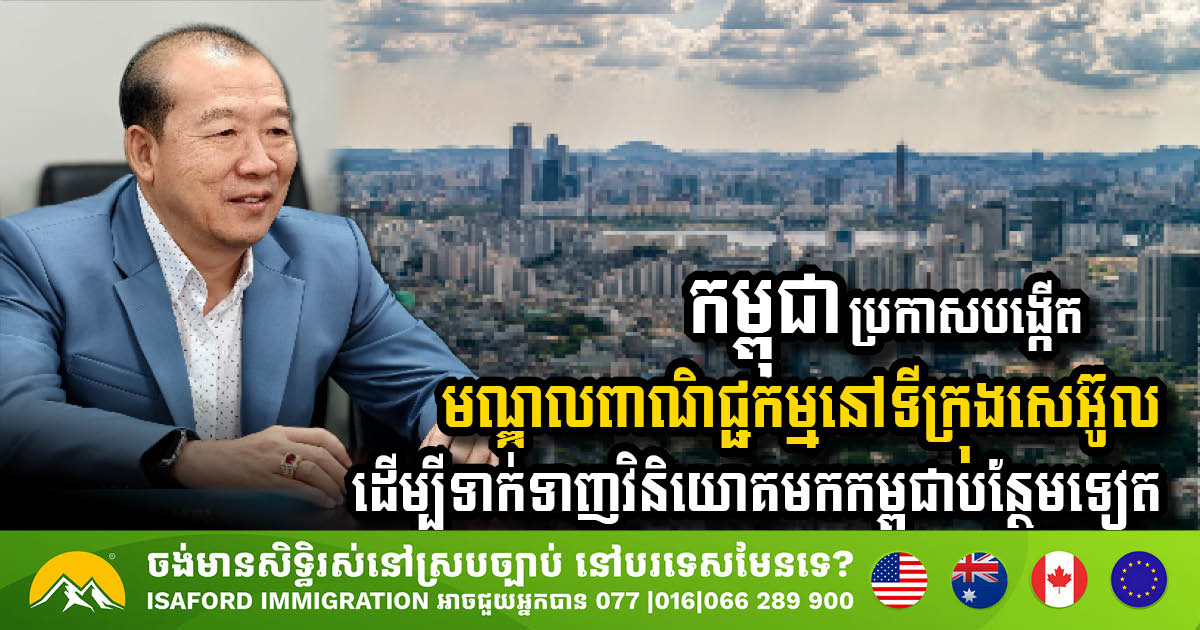 Cambodia to Establish Trade Center in Seoul to Boost Investment