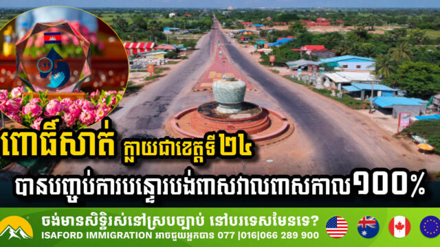 ខេត្ត​ពោធិ៍សាត់​សម្រេច​បាន​ជោគជ័យ​ជា​ខេត្ត​ទី​២៤ ដែលបញ្ចប់​ការ​បន្ទោរបង់​ពាសវាលពាសកាល