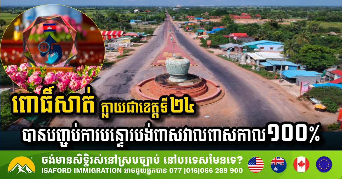 ខេត្ត​ពោធិ៍សាត់​សម្រេច​បាន​ជោគជ័យ​ជា​ខេត្ត​ទី​២៤ ដែលបញ្ចប់​ការ​បន្ទោរបង់​ពាសវាលពាសកាល