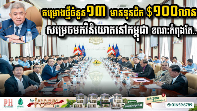 គម្រោងថ្មីចំនួន១៣ មានទុនជិត $១០០លាន​ សម្រេចមកវិនិយោគនៅកម្ពុជា ដោយបាន…