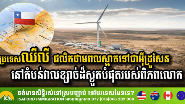 ប្រទេសឈីលី ផលិតថាមពលស្អាតទៅជាអ៊ីដ្រូសែន នៅតំបន់វាលខ្សាច់ដ៏ស្ងួតបំផុតរបស់ពិភពលោក