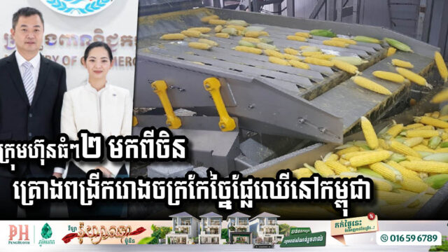 ក្រុមហ៊ុនធំៗ២ មកពីចិន គ្រោងពង្រីករោងចក្រកែច្នៃផ្លែឈើនៅកម្ពុជា