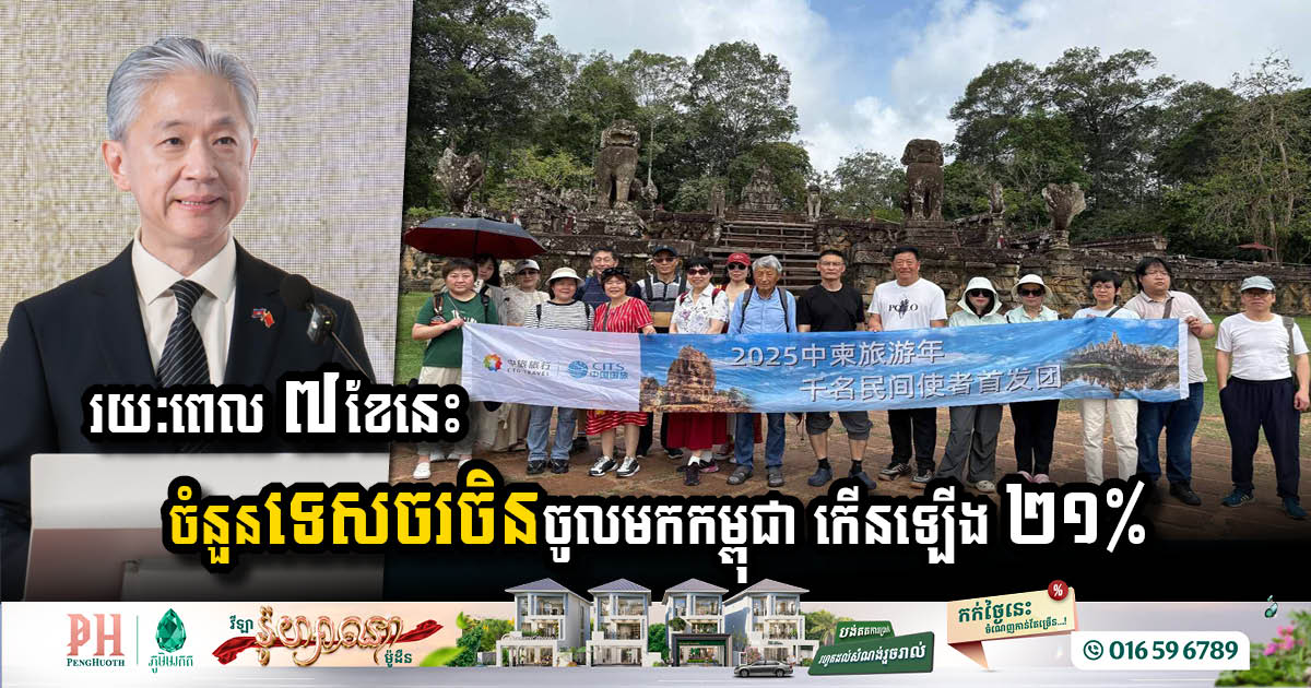 ៧ខែ ដើមឆ្នាំ២០២៥ កម្ពុជាទទួលបានភ្ញៀវទេសចរចិនជាង ៥ម៉ឺននាក់ កើនឡើង ២១%