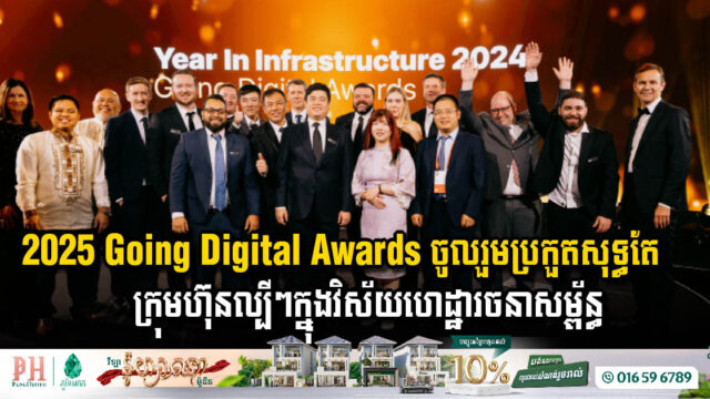 មកស្គាល់ក្រុមហ៊ុនខ្លាំងទាំង 36 ប្រកួតយកពានរង្វាន់ 2025 Going Digital Awards នៅអាំស្ទែដាំ