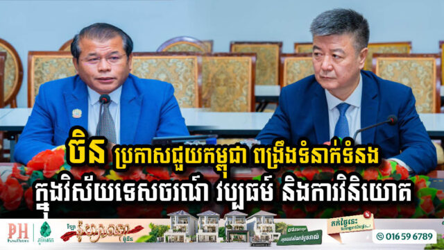 ​​​​China and Cambodia Strengthen Ties in Tourism, Culture, and Investment