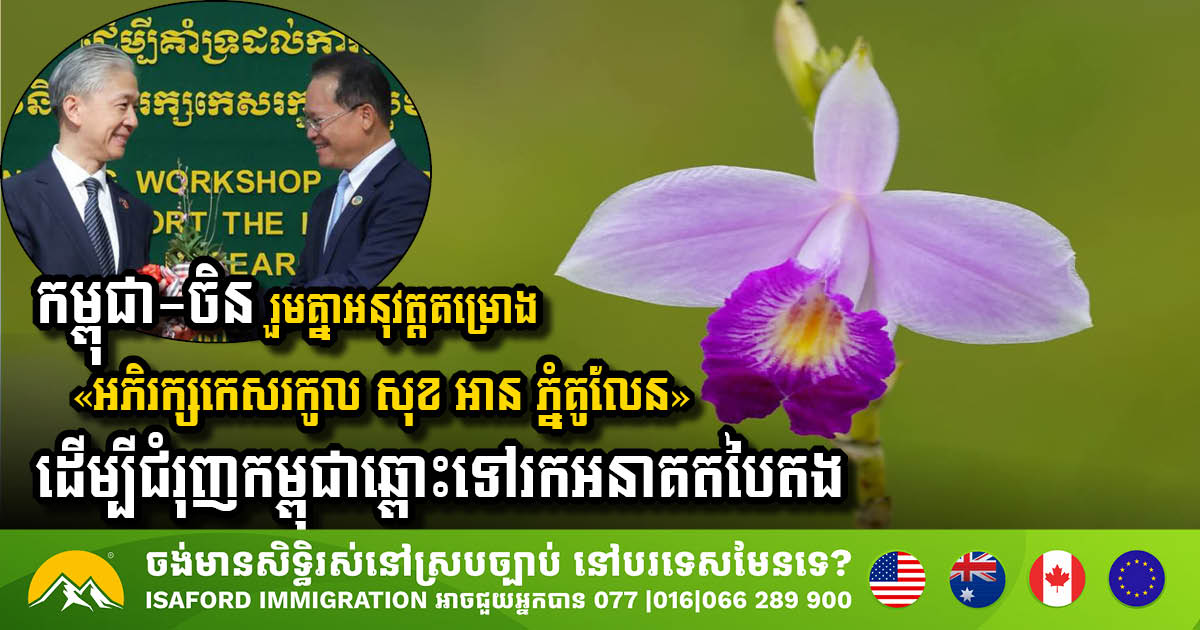 កម្ពុជា-ចិន រួមគ្នាបើកការអនុវត្តគម្រោង «អភិរក្សកេសរកូល សុខ អាន ភ្នំគូលែន» ដើម្បីជំរុញកម្ពុជាឆ្ពោះទៅរកអនាគតបៃតង